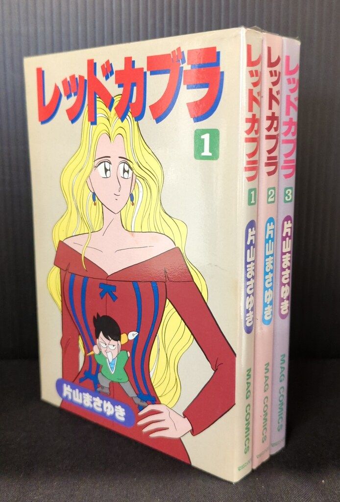 レッドカブラ　1〜3 全巻セット　片山まさゆき レッドカブラ 1〜3 全巻セット 片山まさゆき 【公式通販】