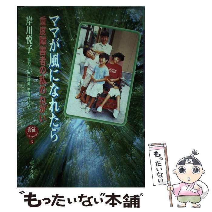 【】 ママが風になれたら 重度障害者の私のねがい （ポプラ元気ノンフィクション） / 岸川 悦子 / ポプラ社