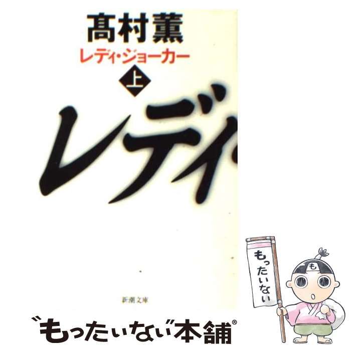 中古】 レディ・ジョーカー 上 （新潮文庫） / 高村 薫 / 新潮社