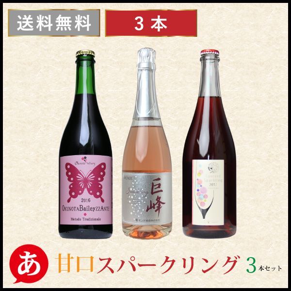 甘口スパークリング3本！山梨・長野産 日本ワインセット - メルカリ