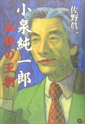 【中古】小泉純一郎—血脈の王朝