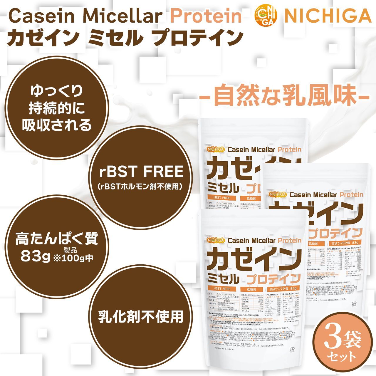 NICHIGA ニチガ公式 カゼイン ミセル プロテイン 1kg×3袋 Casein Protein プレーン味 高タンパク質 低糖質 乳化剤不使用 甘味料不使用 香料不使用 TKS
