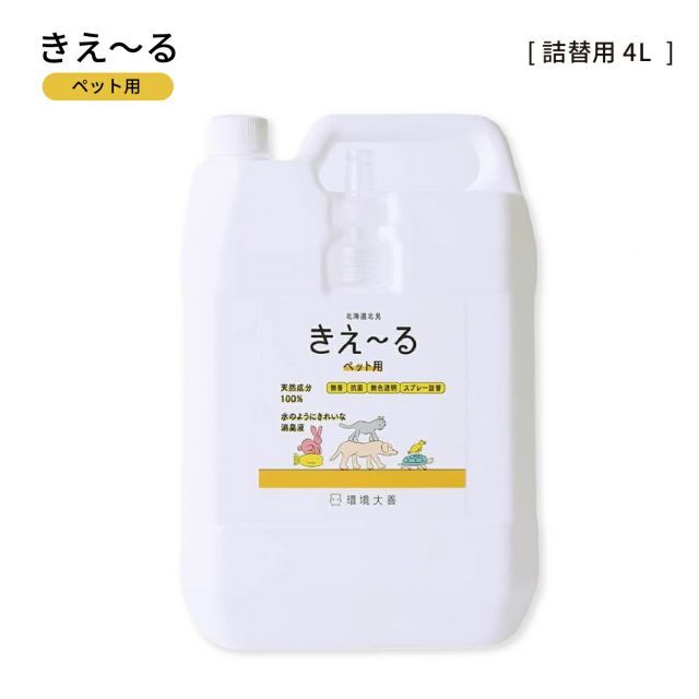 環境大善 きえーるH ペット用 4L 詰替用特大ボトル 業務用 消臭剤 消臭液 無臭 分解 消臭 バイオ消臭剤 天然成分 善玉菌 アンモニア臭 室内 犬 猫 衛生 抗菌 無色透明 無香