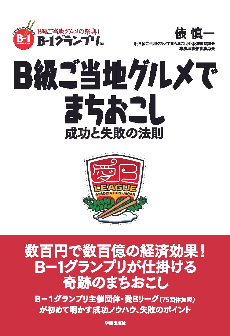Ｂ級ご当地グルメでまちおこし 成功と失敗の法則/学芸出版社（京都）/俵慎一（単行本）