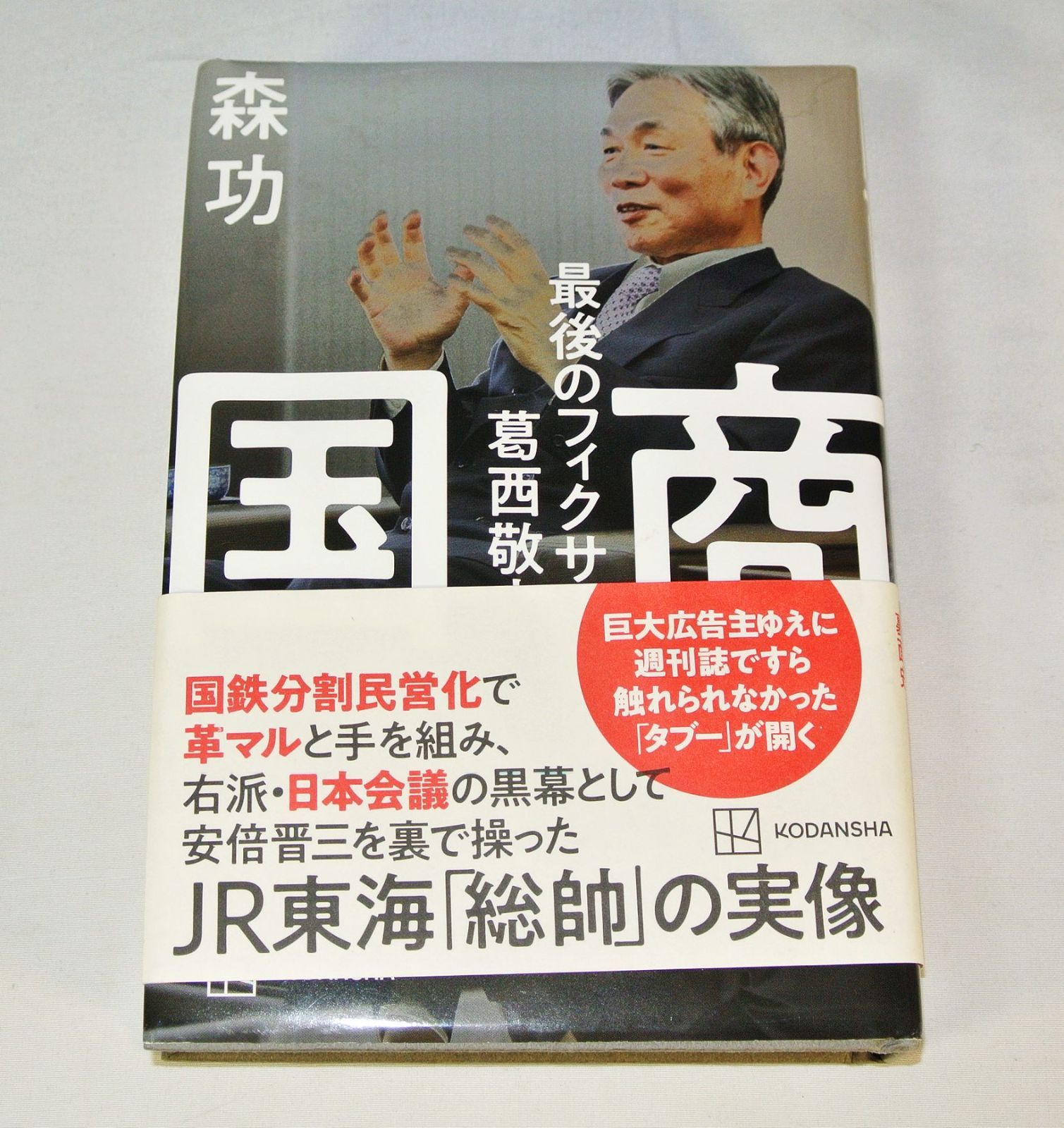 国商 最後のフィクサー葛西敬之/新品未使用/訳あり商品/送料無料/クリックポスト発送 - メルカリ