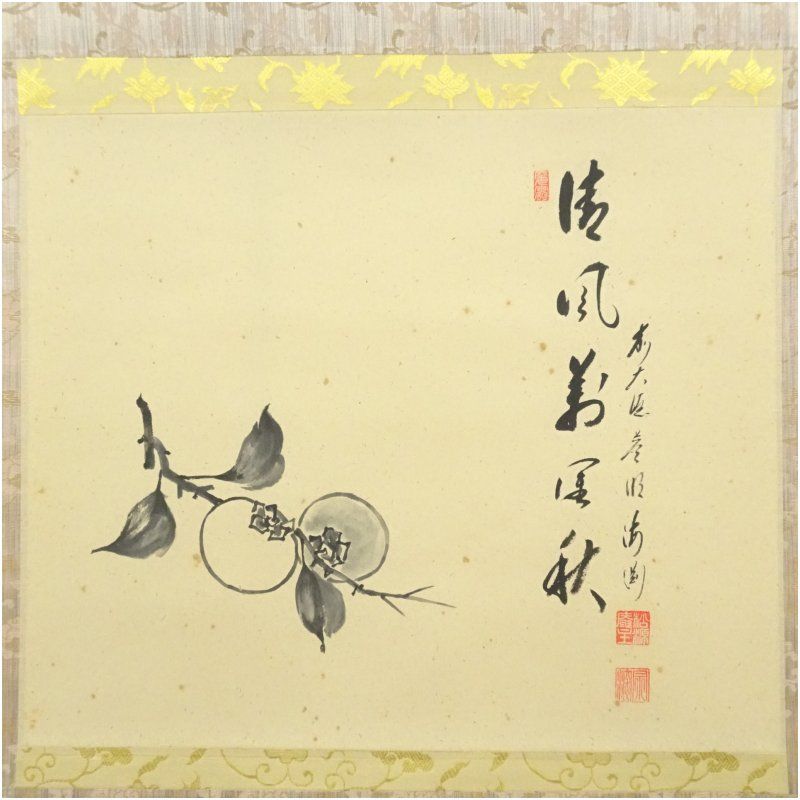 前大徳 矢野一甫 海渕 筆 清風萬里秋 柿画賛 肉筆紙本掛軸 共箱 掛け軸 床の間 書 おしゃれ 絵画 表具 芸術 茶道 年中掛け インテリア 茶掛 掛物 和室