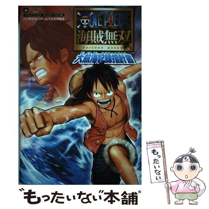 中古】 ONE PIECE海賊無双大航海記録指針書 (ログポースブック