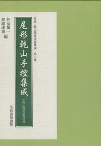 尾形乾山手控集成 下野佐野滞留期記録/芙蓉書房出版/住友慎一（大型本） 尾形乾山手控集成 下野佐野滞留期記録/芙蓉書房出版/住友慎一