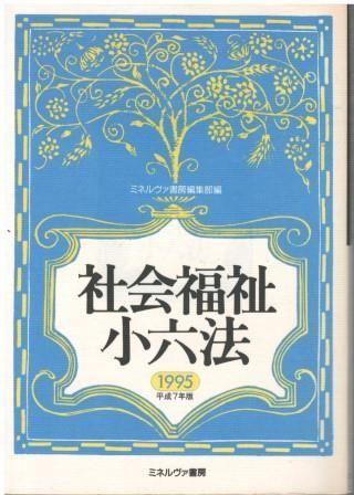 社会福祉小六法〈1995(平成7年版)〉 ミネルヴァ書房編集部