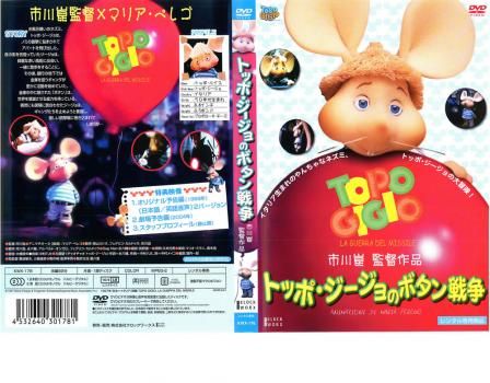 トッポ・ジージョのボタン戦争【アニメ 中古 DVD】レンタル落ち