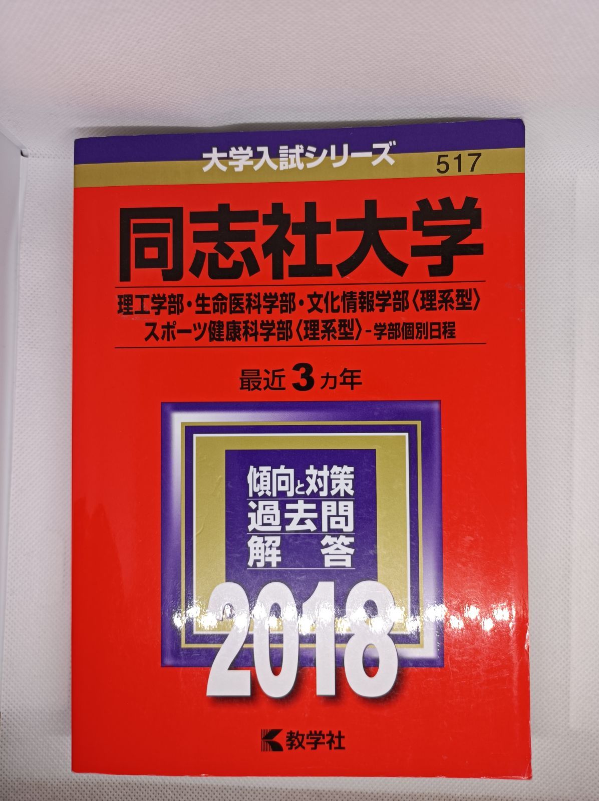 同志社大学 2019 赤本