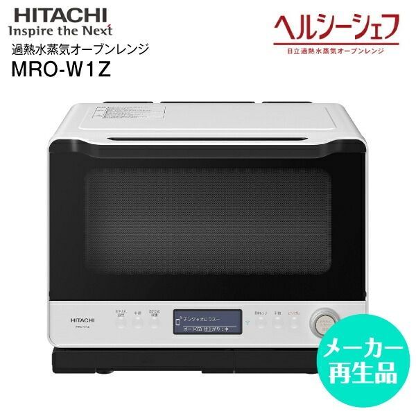 日立 ヘルシーシェフ 加熱水蒸気オーブンレンジ MRO-W1X 19年製 22L 