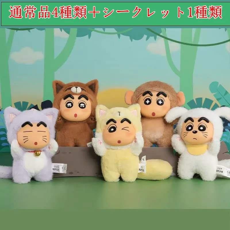 52toys クレヨンしんちゃん大尻尾 シリーズ ぬいぐるみ ブラインド
