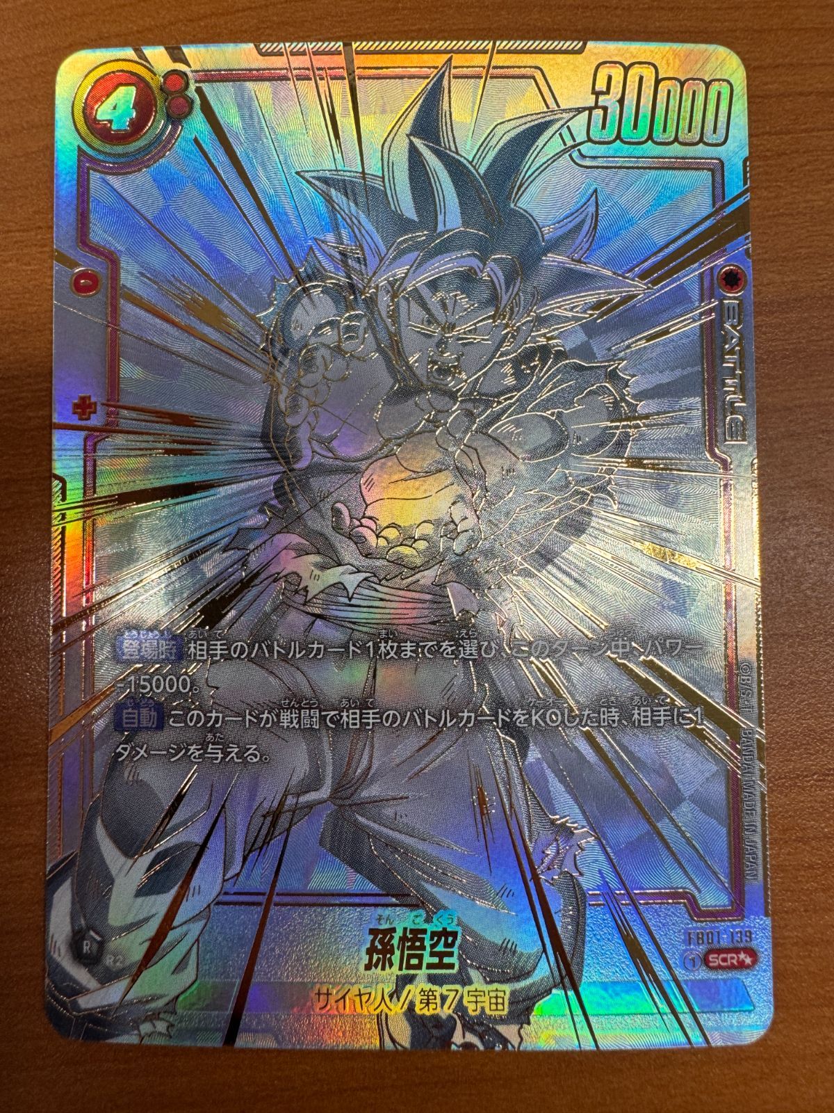 ドラゴンボール フュージョンワールド FB05-119 孫悟空 スーパー