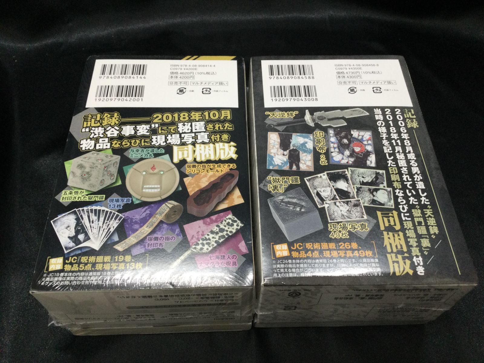 未開封 呪術廻戦 26巻 同梱版 呪術廻戦 19巻 同