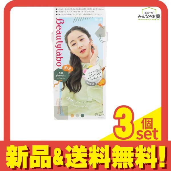 ビューティラボ ホイップヘアカラー モカグレージュ 1個 3個セット まとめ売り