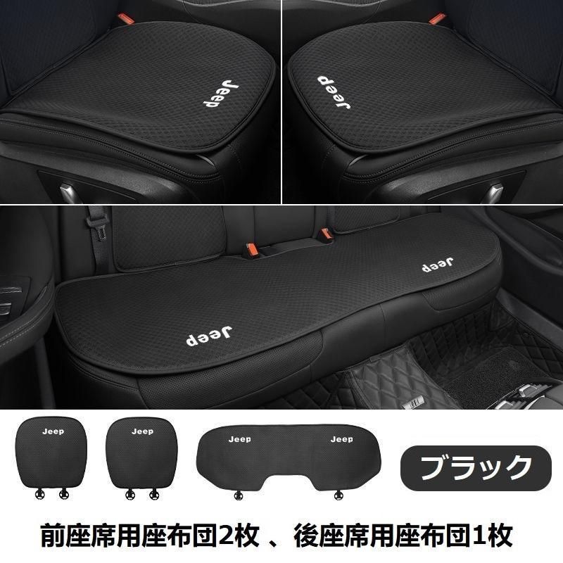ジープ JEEPブラックシートカバー 椅子カバーマット レーヨン生地 シートクッション 通気性よし 前座席用座布団2枚 +後座席用座布団1枚