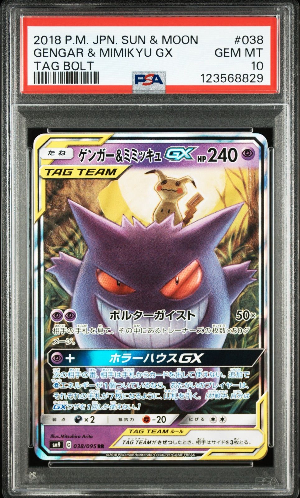 ポケモンカード ゲンガー&ミミッキュGX RR PSA10 038/095 タッグボルト 