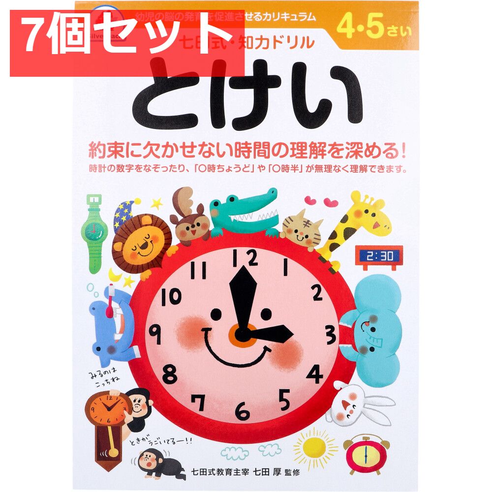 七田式 知力ドリル 4・5さい とけい 7個セット まとめ売り