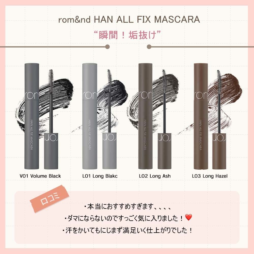 ロムアンド HAフィックスマスカラ