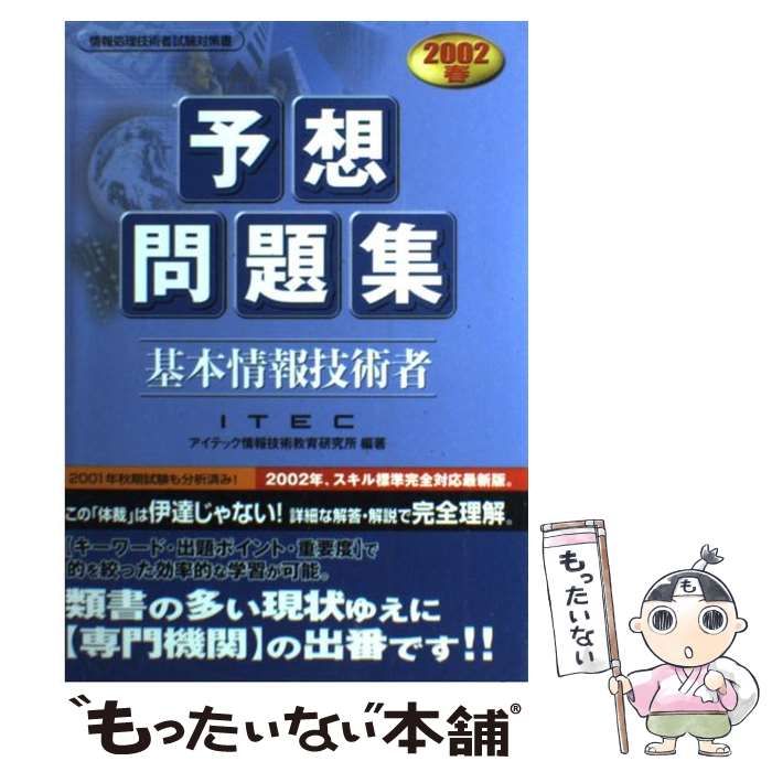 基本情報技術者予想問題集〈2002春〉 基本情報技術者分野別予想問題集 第2版 (予想問題シリーズ