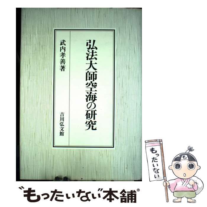 【中古】 弘法大師空海の研究/吉川弘文館/武内孝善 中古】 弘法大師空海の研究 / 武内 孝善 / 吉川弘文館 - メルカリ