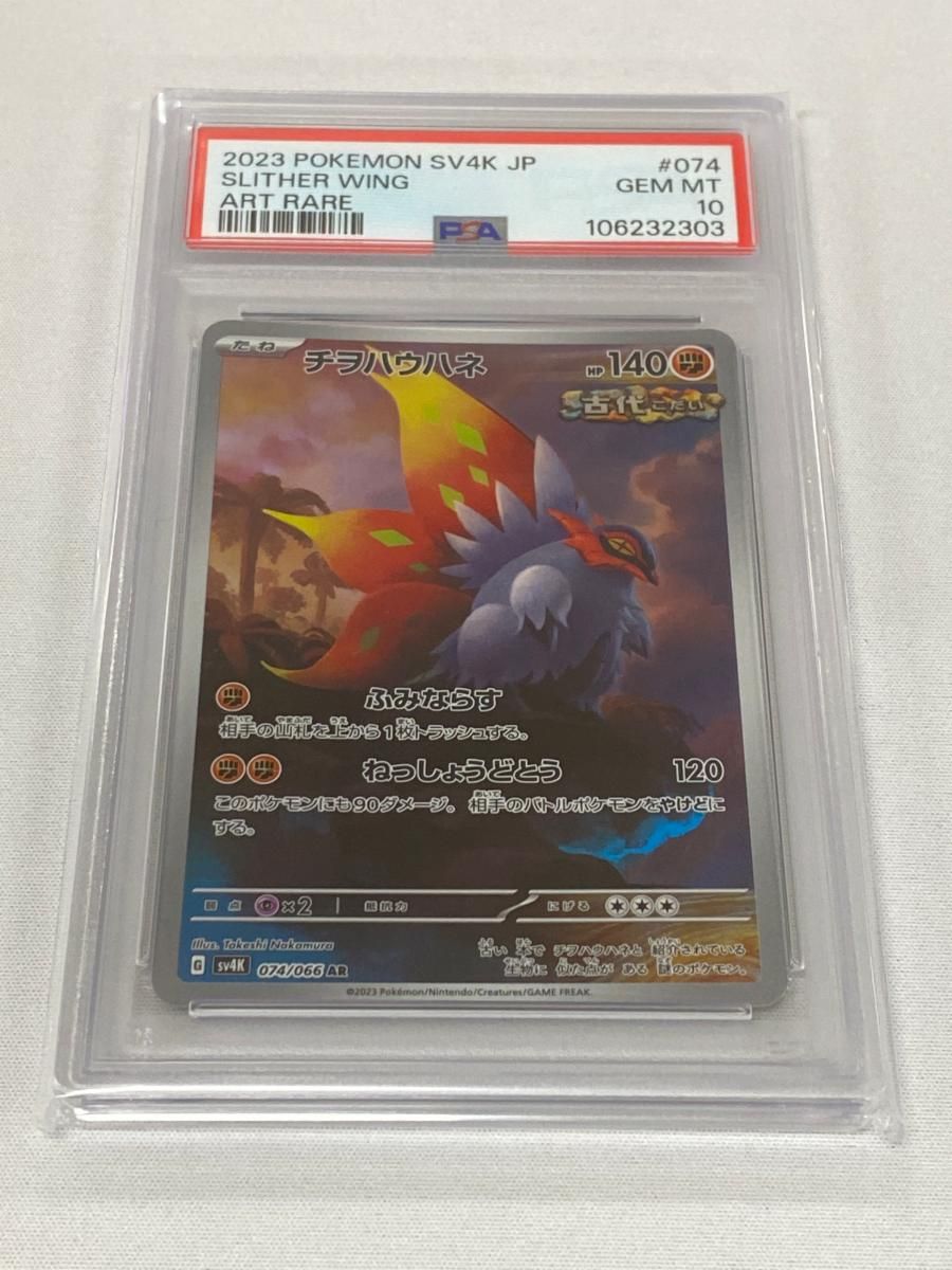 チヲハウハネ AR [古代の咆哮] SV4K 074/066 (PSA10) ポケモン