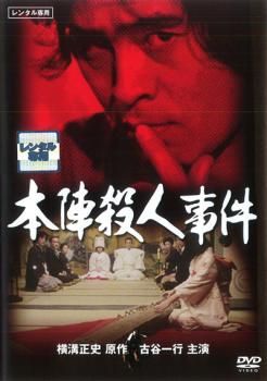 本陣殺人事件 ≪HDニューマスター版≫ [DVD] 本陣殺人事件≪HDニューマスター版≫ DVD Amazon.co.jp: 本陣