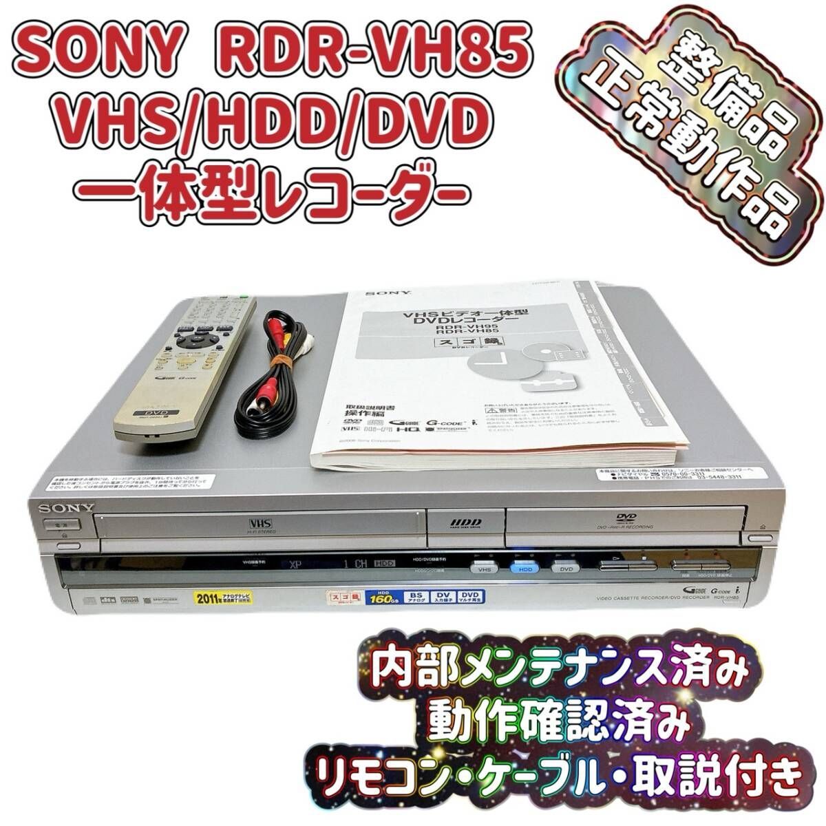 T09098800 整備品 SONY ソニー RDR-VH85 VHS⇔DVD⇔HDD ダビングデッキ ビデオデッキ リモコン付 ケーブル付 スゴ録 取扱説明書付き