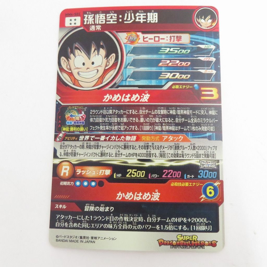 瀬戸店】孫悟空：少年期 MM6-SEC スーパードラゴンボールヒーローズ