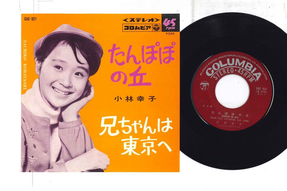 7 小林幸子 たんぽぽの丘 / 兄ちゃんは東京へ SAS921 コロムビア /00080 7 小林幸子 たんぽぽの丘 / 兄ちゃんは東京へ SAS921 コロムビア