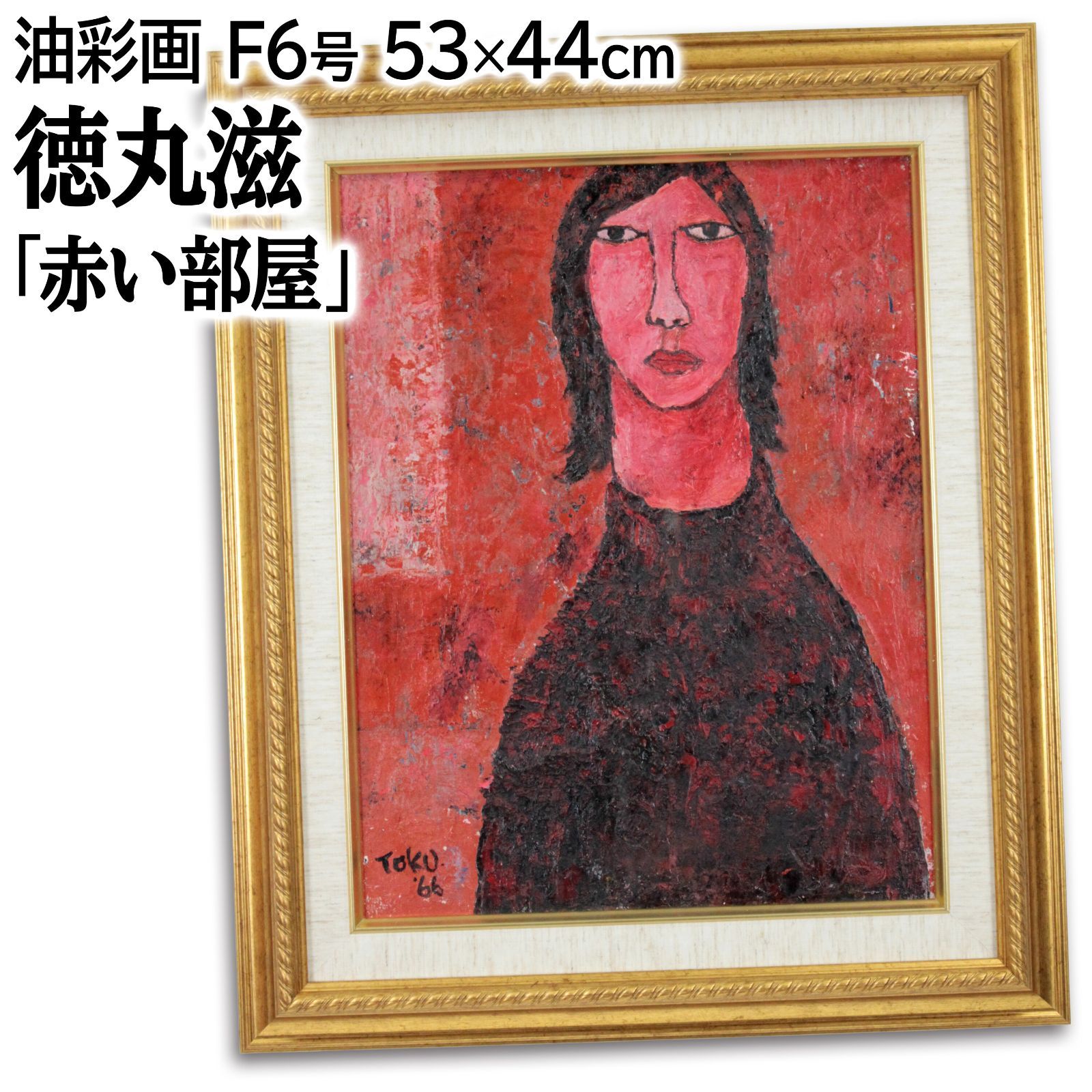 徳丸滋 「赤い部屋」 油絵・油彩画 絵画 徳丸滋 「赤い部屋」 油絵・油彩画 絵画 - メルカリ