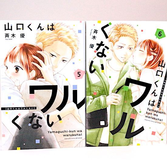 山口くんはワルくない 11巻セット 斉木優 別冊フレンドKC - メルカリ