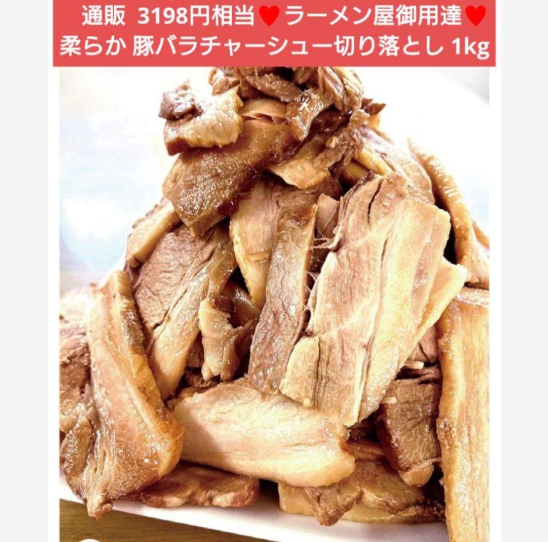 柔らか豚バラチャーシュー切り落とし  1kg  チャーシュー  豚バラ  肉