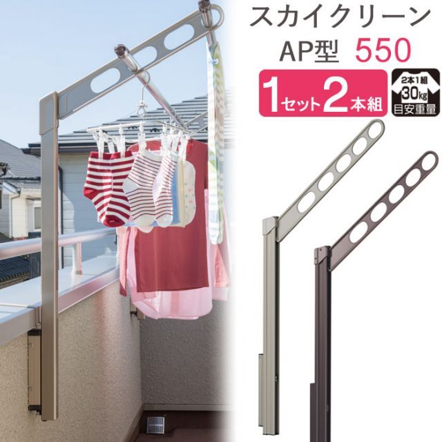 物干し 屋外 ベランダ 壁 壁掛け 物干し竿受け 物干し金物 物干金物 スカイクリーン 腰壁用 ポール上下タイプ 収納型 AP型-55cm ステン |ダークブロンズ 1セット 2本組 30kg迄
