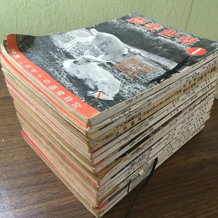 お得な三点セット 当時物・貴重『農業世界 16冊 昭和25年～26年 不揃い 昭和レトロ 雑誌