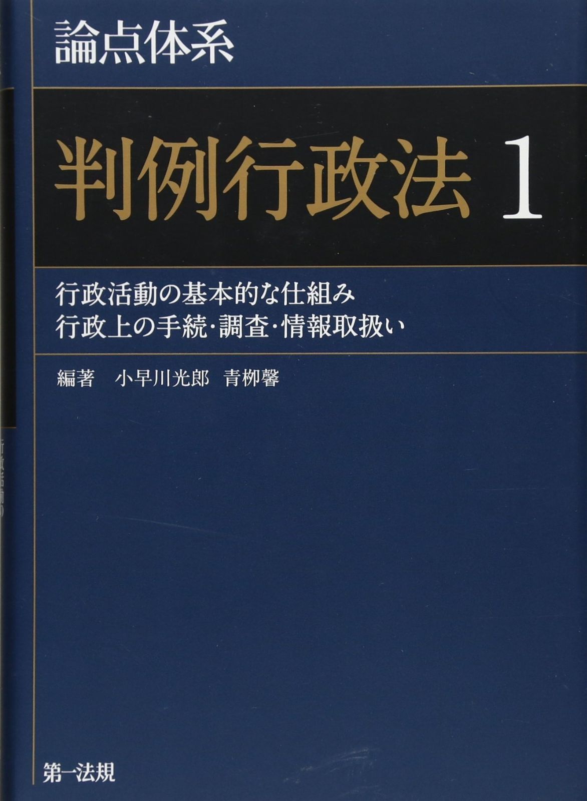 論点体系 判例行政法1 (【論点体系シリーズ】)