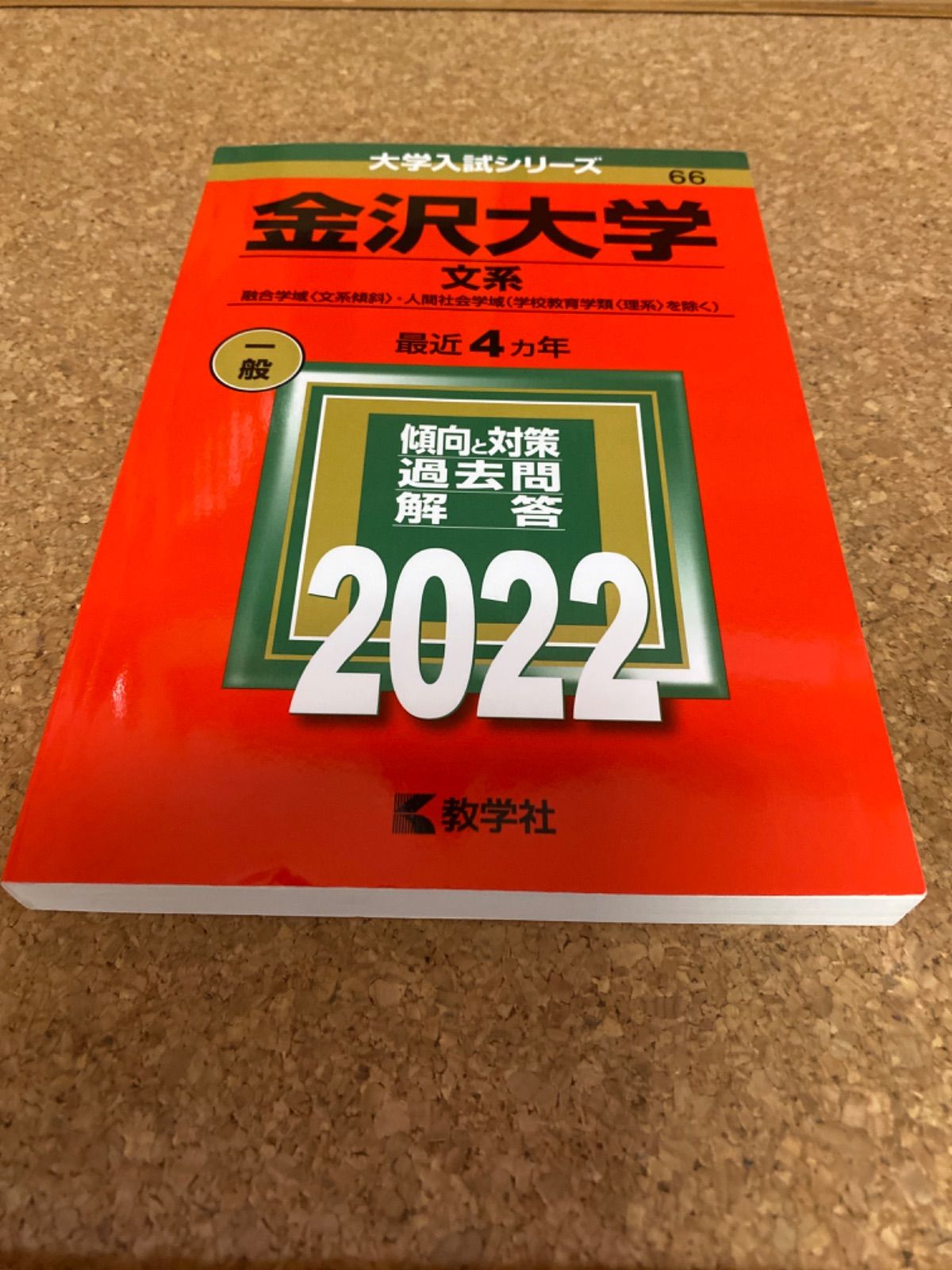 金沢大学 理系 融合〈理系傾斜〉・人間社会〈学校教育学類〈理系