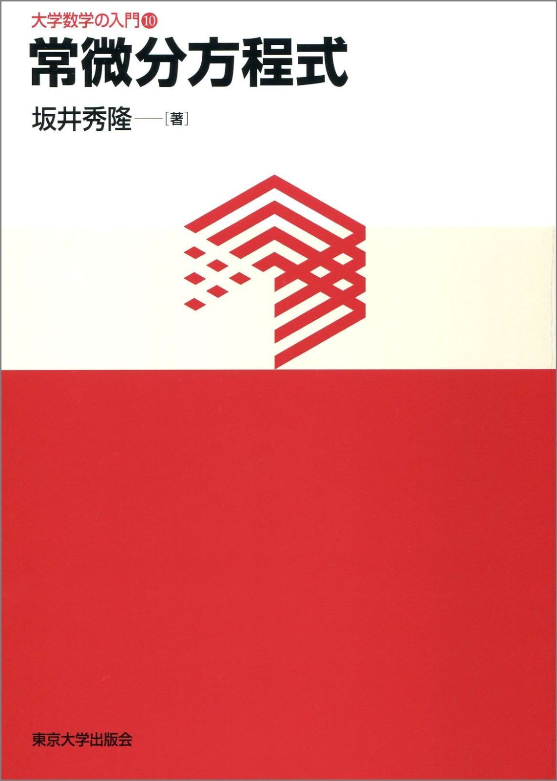 大学数学の入門10 常微分方程式 | 常微分方程式 大学数学の入門10 (4-6)幾何学1-3 (1-3)代数学1-3 寿&frasl;國谷