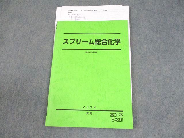 駿台 スプリーム総合化学 テキスト 2024 夏期 沖暢夫 011m0D 駿台 スプリーム総合化学 テキスト 2024 夏期 沖暢夫 011m0D