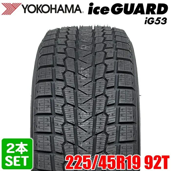 製 YOKOHAMA 225 45R19 92T ice GUARD iG53 アイスガード ヨコハマタイヤ スタッドレス 冬タイヤ 雪 氷 2本セット