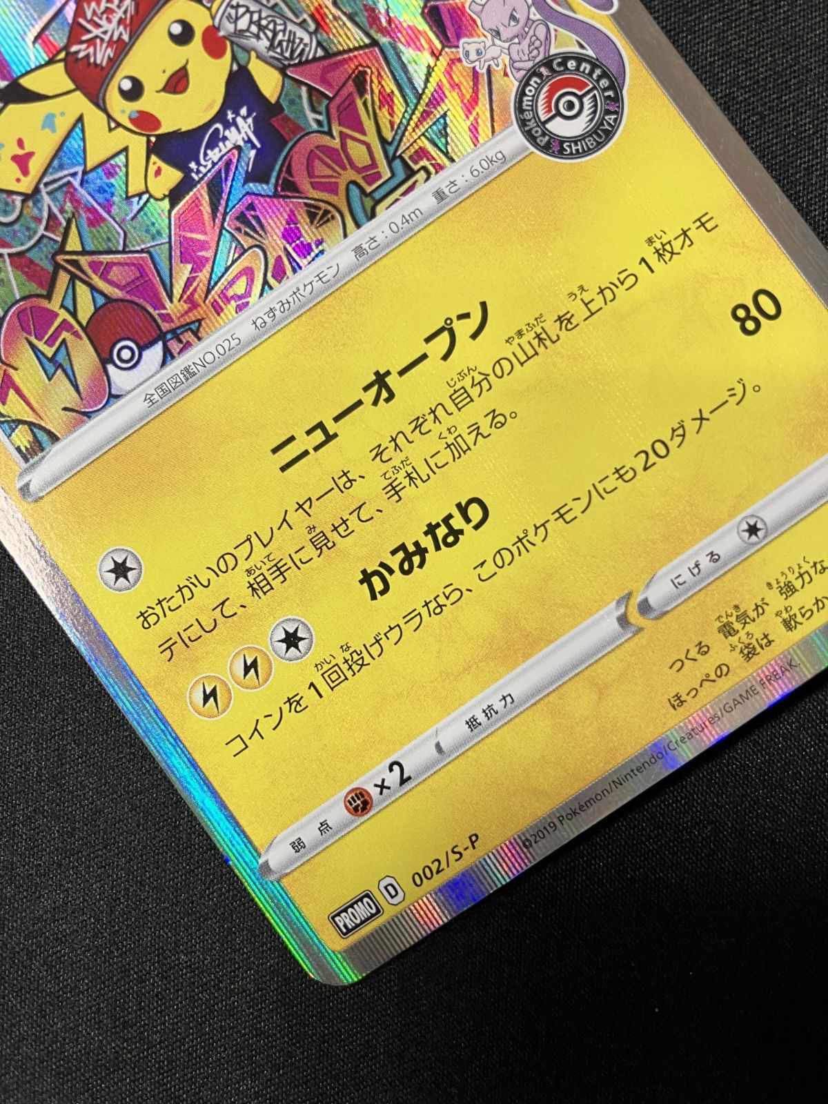 ポケモンカード　シブヤのピカチュウ ポケモンカードゲーム ポケカ シブヤのピカチュウ - 002/S-P PR