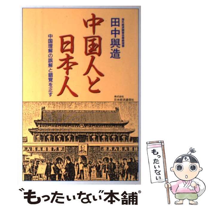 【中古】 中国人と日本人 中国理解の誤解と錯覚を正す/日本経済通信社/田中与造 中古】 中国人と日本人 中国理解の誤解と錯覚を正す / 田中 与造