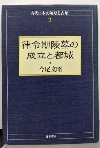 【中古】律令期陵墓の成立と都城u003c古代日本の陵墓と古墳 2u003e／今尾 文昭／青木書店