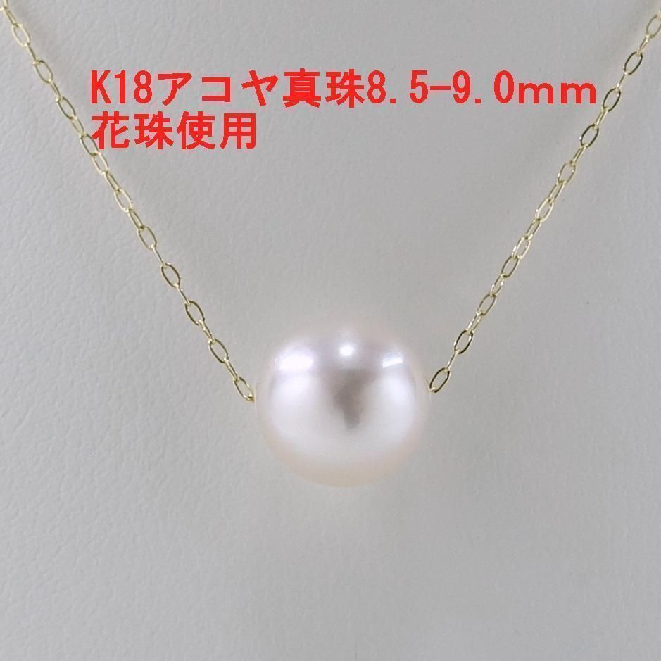 K18 アコヤ真 ネックレス 8.5～9.0mm 花珠使用 即購入可 | www.agb.md