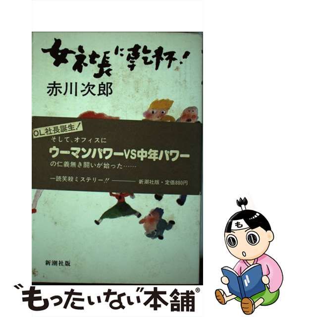 【中古】 女社長に乾杯！ / 赤川 次郎 / 新潮社