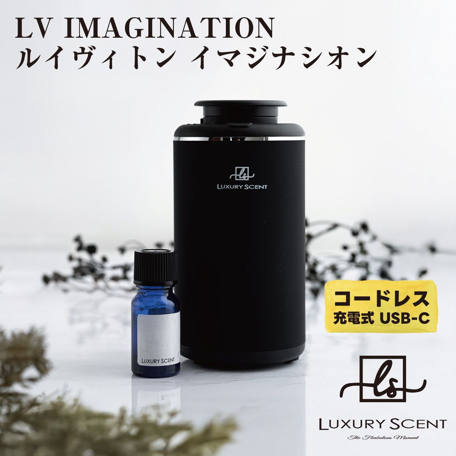 LV IMAGINATION ルイヴィトン イマジナシオン LUXURY SCENT アロマディフューザー アロマオイルSET ラグジュアリーセント 充電式 コードレス 水なし ネブライザー式 USB タイプC