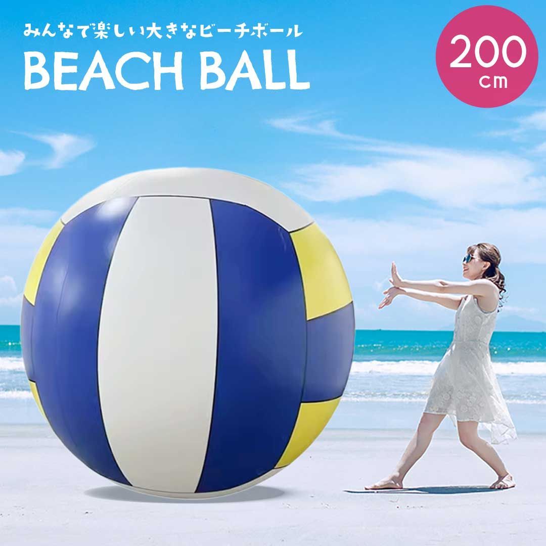 ビーチボール ジャイアント ーVer2ー バレーボール 200cm 巨大 特大 盛り上がる ビーチバレー ゲーム ビーチスポーツ ビーチ 海 アウトドア 川 パーティー プール バレー マリンスポーツ おもちゃ カラフル 子供 大人 浮き輪