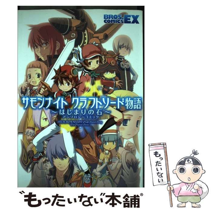 【中古】 サモンナイトクラフトソード物語～はじまりの石～アンソロジーコミック/エンターブレイン 中古】 サモンナイトクラフトソード物語～はじまりの石