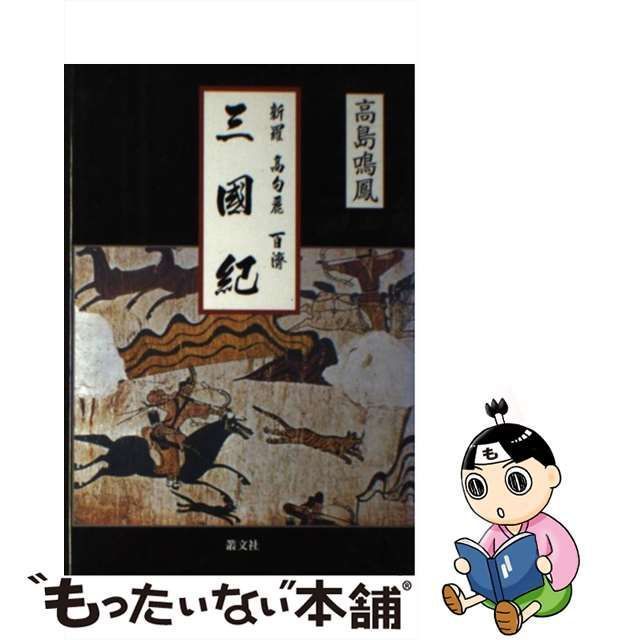 中古】 新羅・高句麗・百済三国紀 古代日本史の真実を探る / 高島 鳴鳳 / 叢文社 - メルカリ